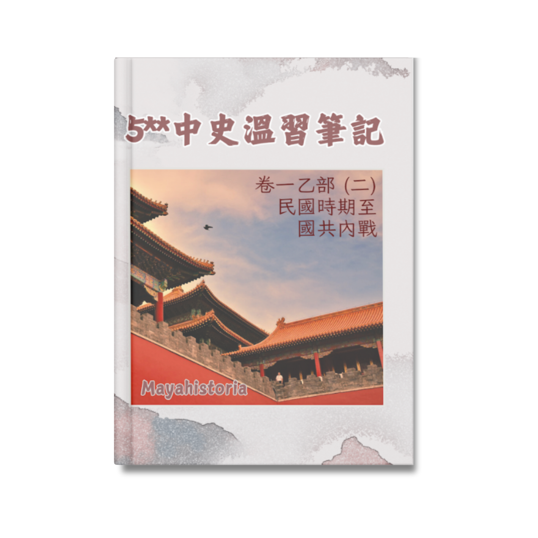 [新版]5**中史溫習筆記：卷一乙部（二）民國至國共內戰