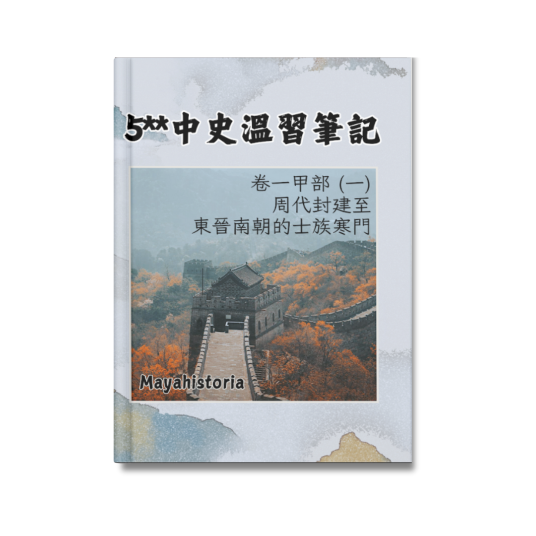 [新版]5**中史溫習筆記：卷一甲部（一）周代至南北朝