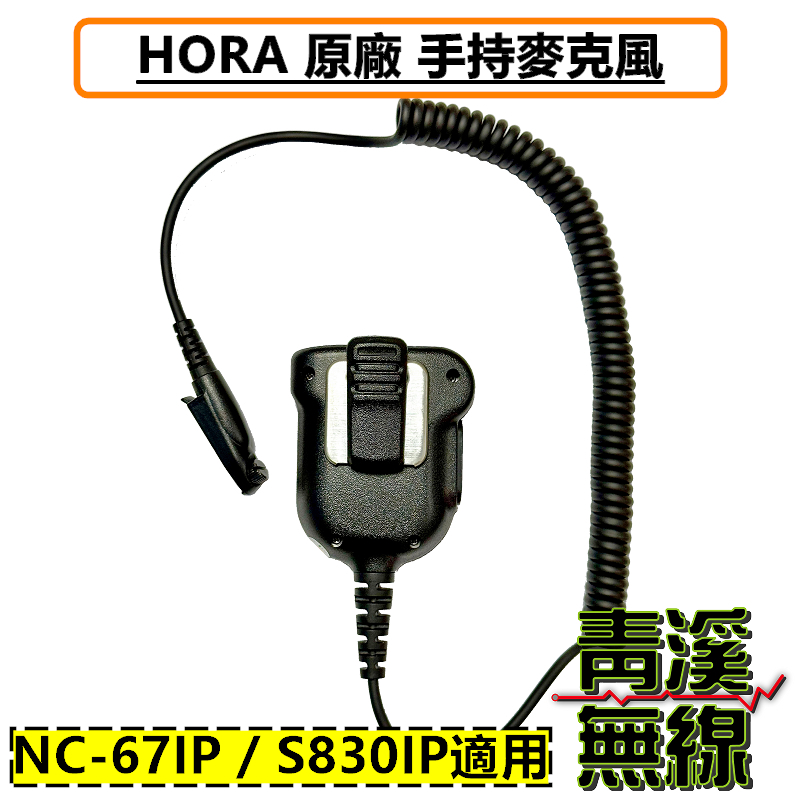 HORA NC-67 IP S-830 IP 專用 麥克風 手麥 托咪 NC67 S830 原廠 排針麥克風