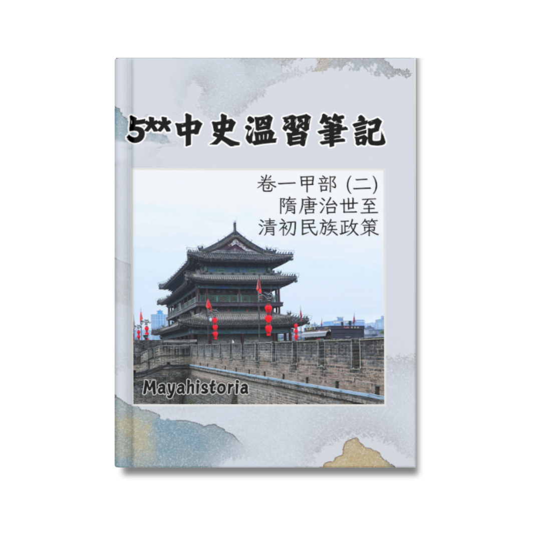 [新版]5**中史溫習筆記：卷一甲部（二）隋唐至清初民族政策