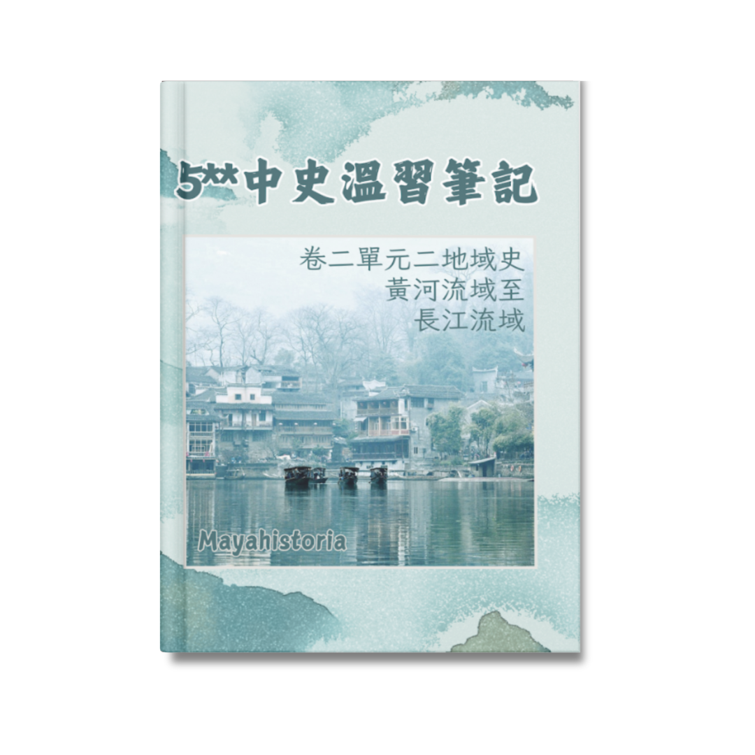 [新版]5**中史溫習筆記：卷二地域史（黃河至長江流域）