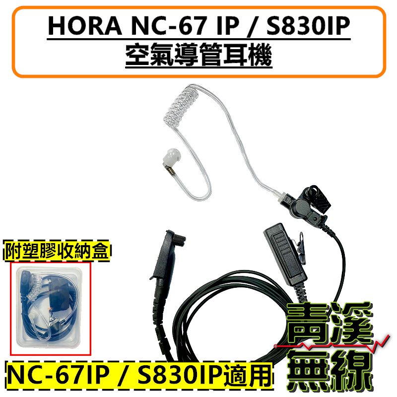 HORA NC-67 IP S-830 IP 專用 空氣導管 耳機 NC67 S830 特勤 耳掛 耳機