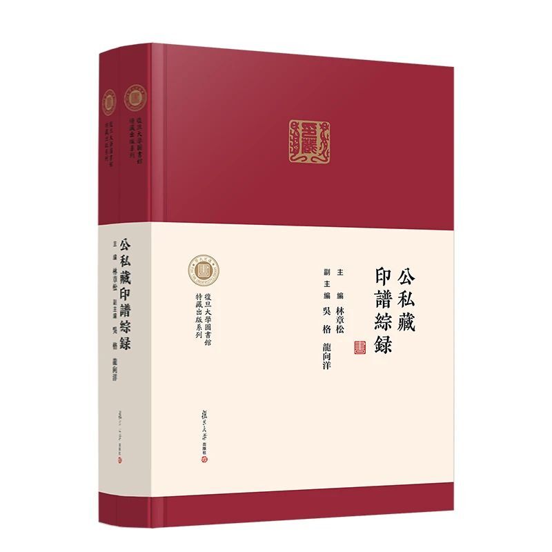 公私藏印譜綜錄(全兩冊)
