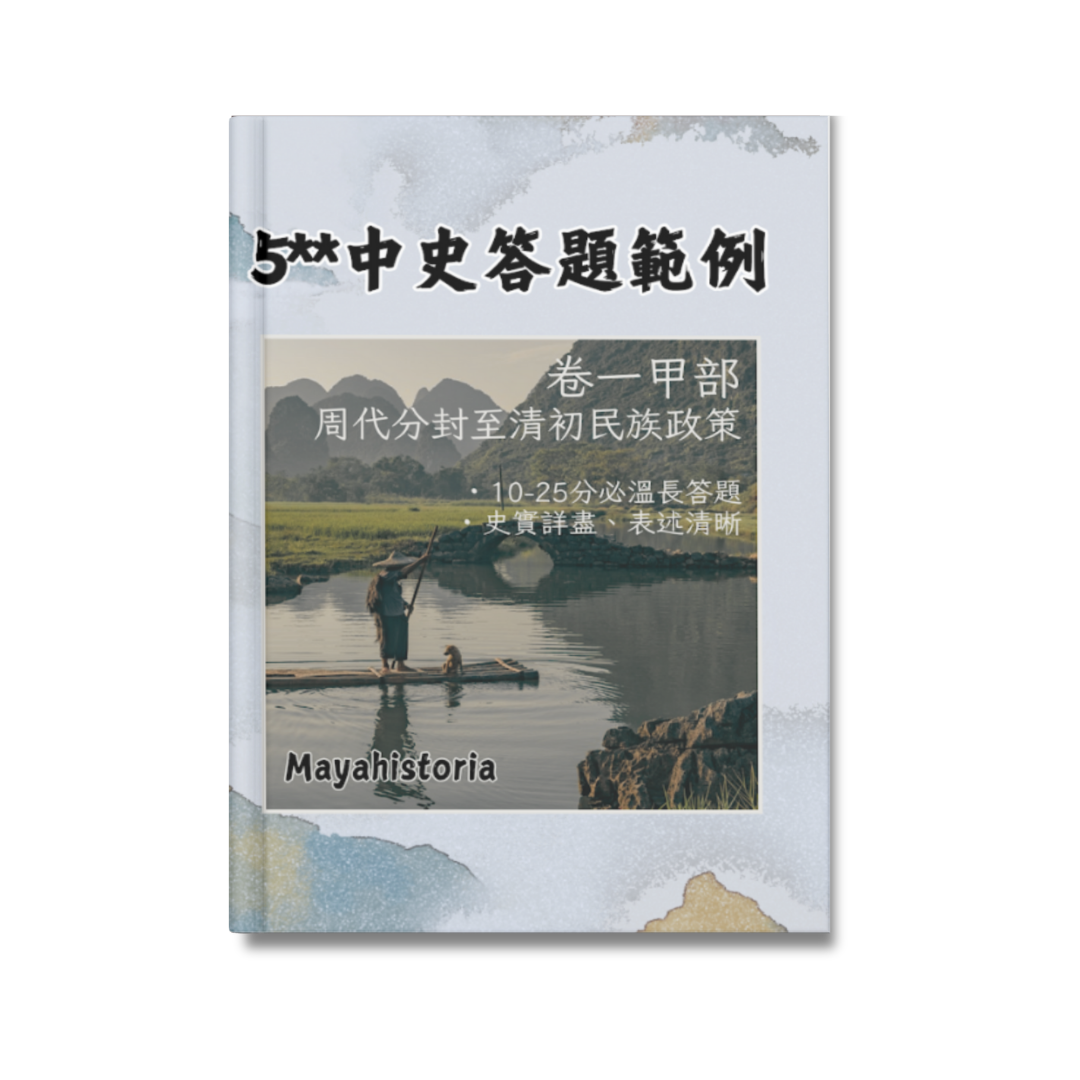 [新版]5**中史答題範例：卷一甲部周代至清初（長答題）