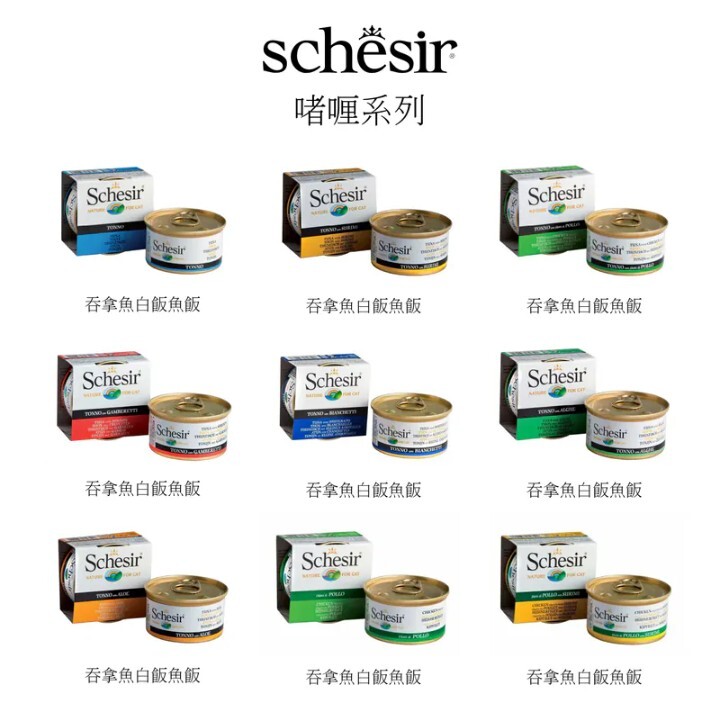 Schesir - 雪詩雅 - 啫喱貓飯貓罐頭 (副食) 85g *舊*