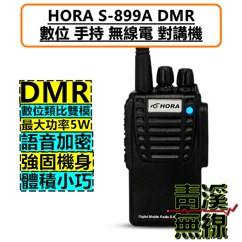 HORA S-899A DMR 數位 業務機 無線電 對講機 業務型 背夾 天線 電池 座充組 S899A S899