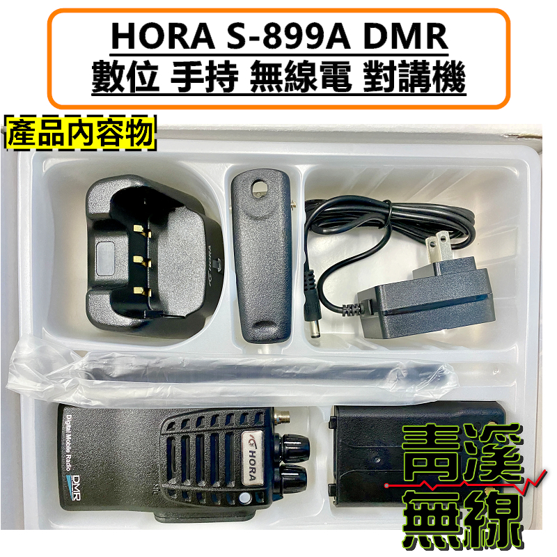 HORA S-899A DMR 數位 業務機 無線電 對講機 業務型 背夾 天線 電池 座充組 S899A S899