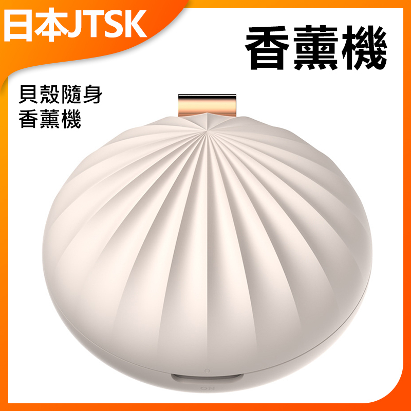 日本JTSK 貝殼隨身香薰機 P2380