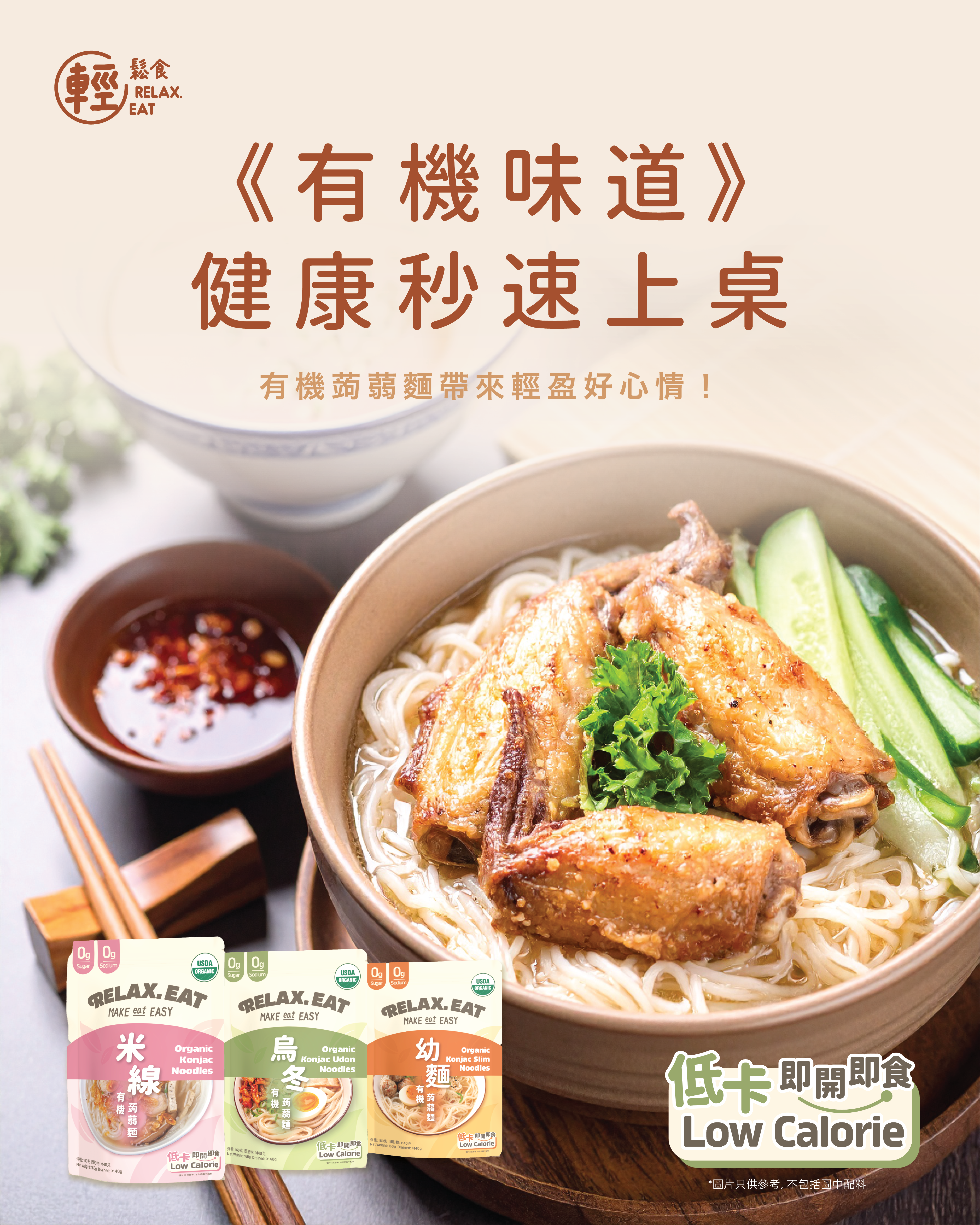 Relax. Eat 低卡即食有機蒟蒻烏冬 160g