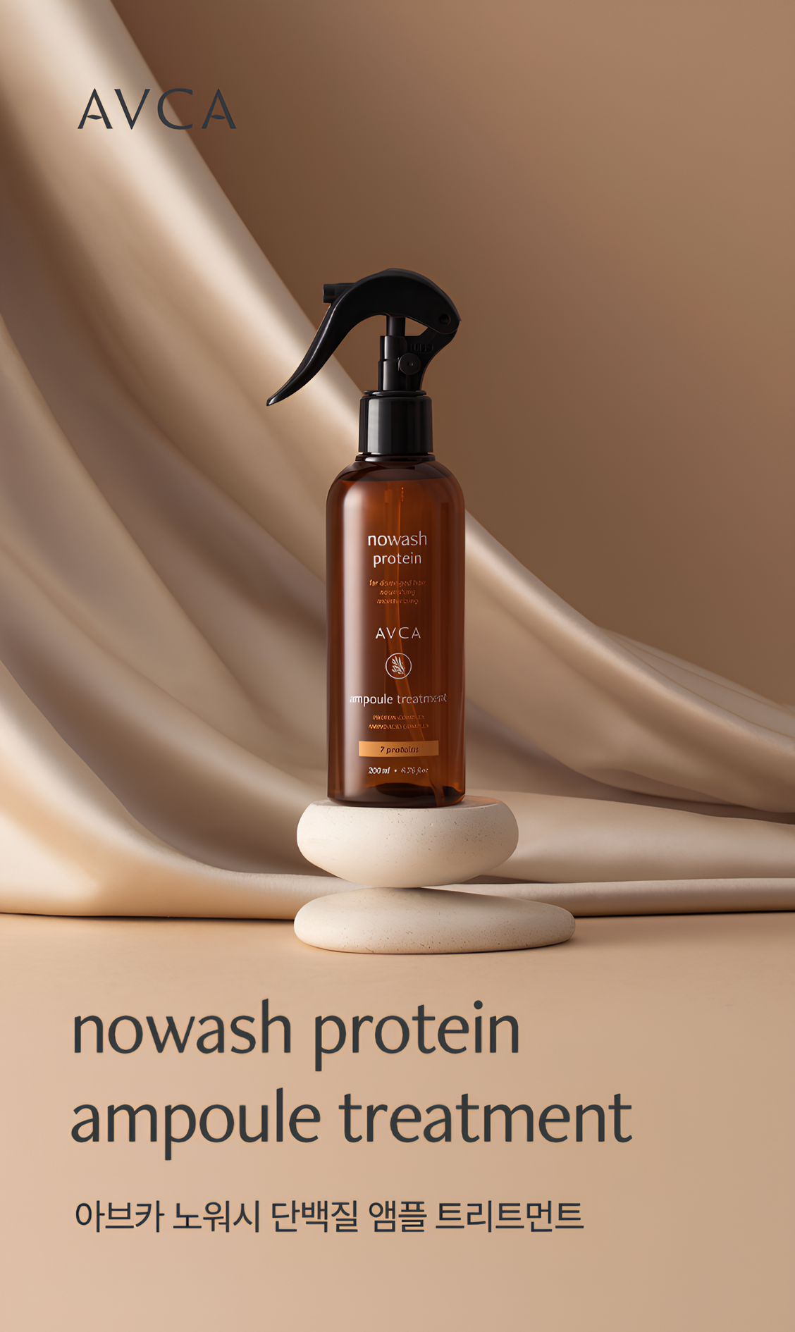 【直播】LL080929 AVCA 免沖洗蛋白質安瓶噴霧 200ml