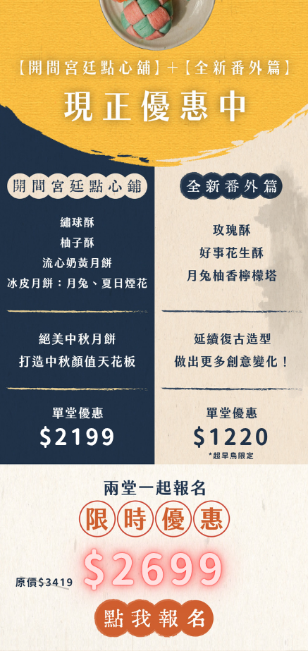 宮廷點心線上課程正篇與番外篇購買優惠一覽