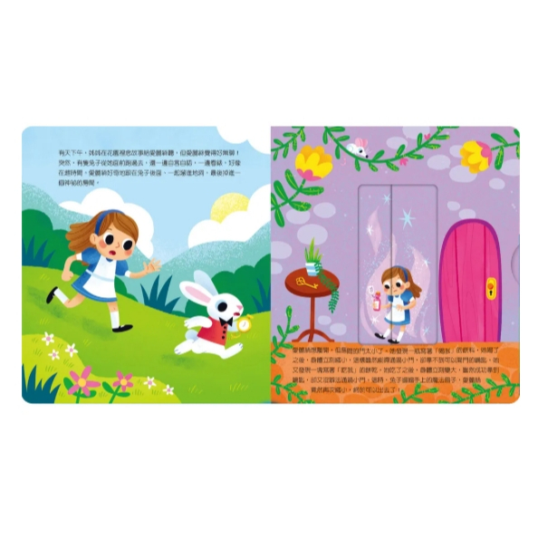 【樂森藥局】禾流文創 動手玩童話-愛麗絲夢遊仙境