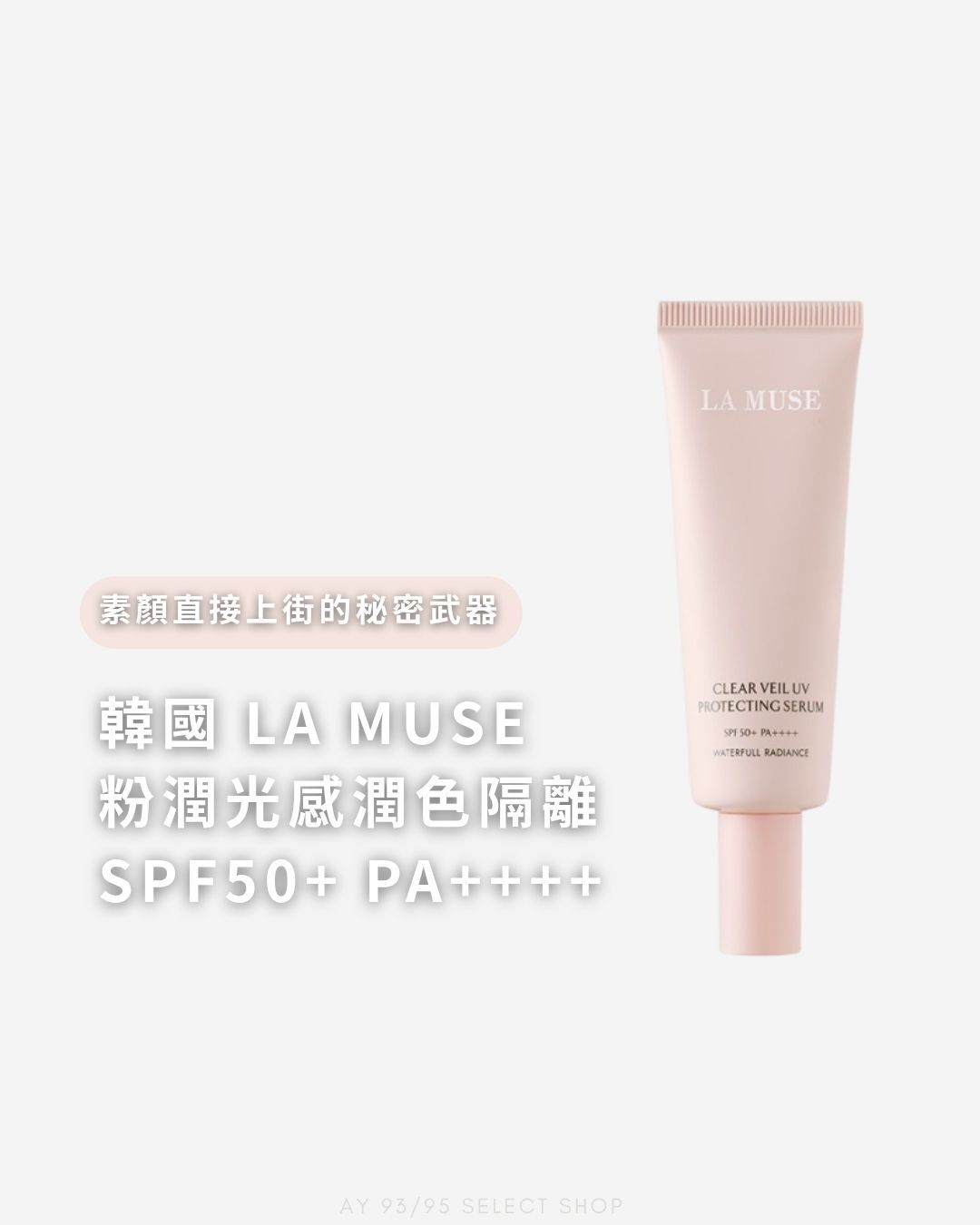 現貨 La muse防曬素顏霜
