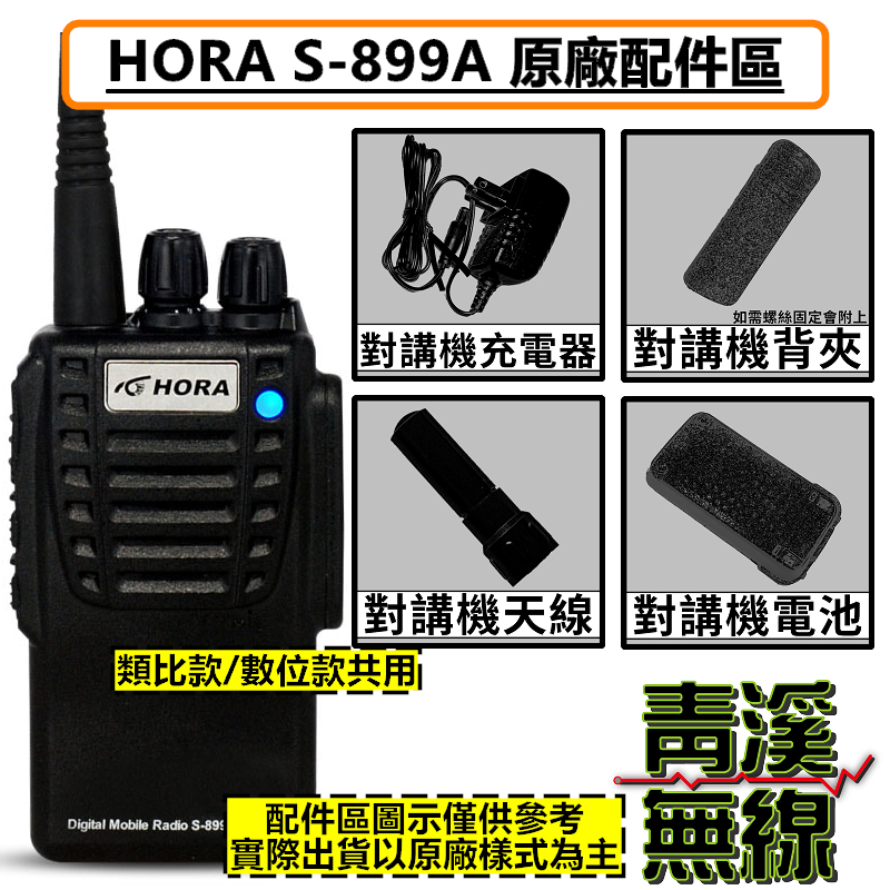 HORA S-899A DMR 數位 無線電 對講機 電池 背夾 座充 天線 鋰電池 配件