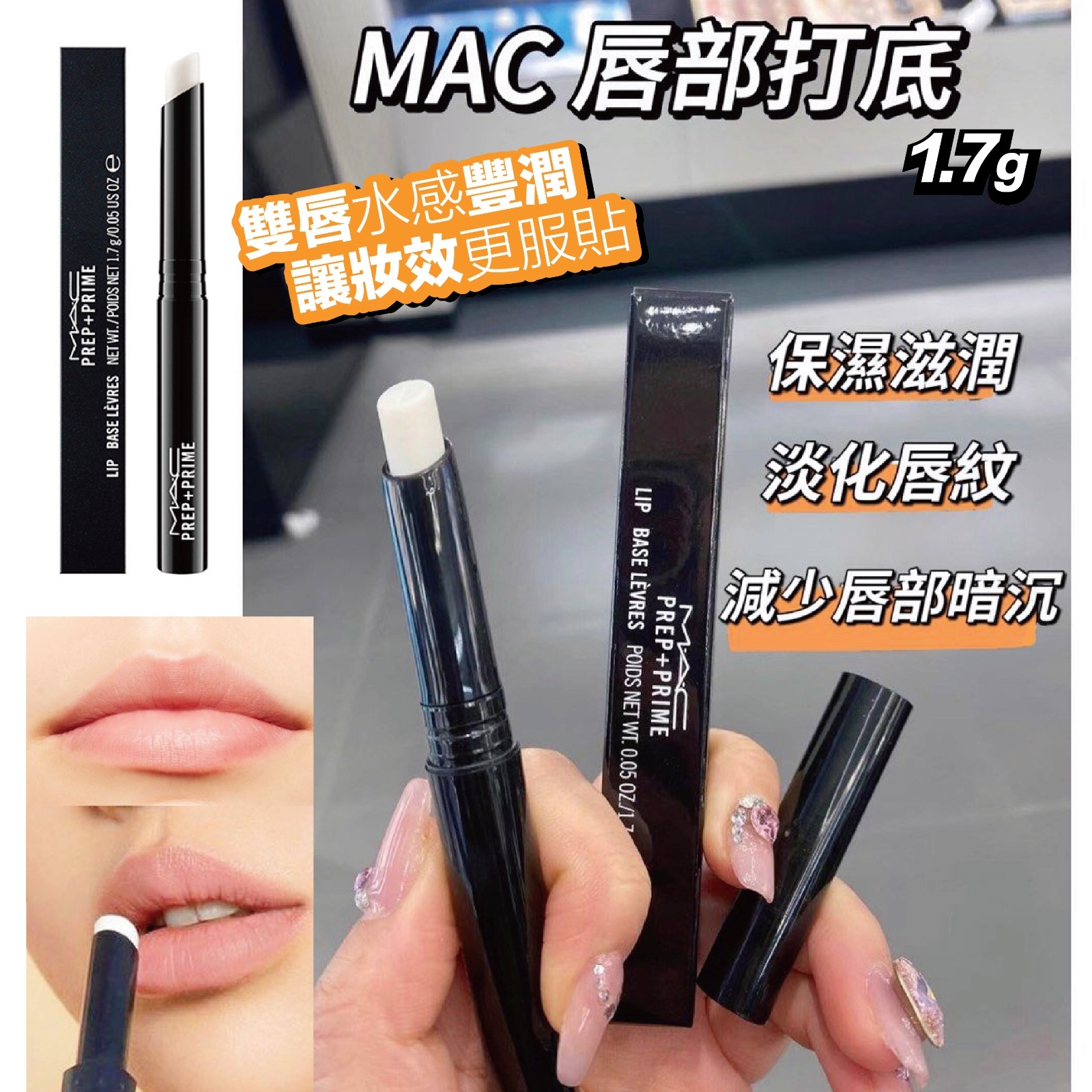 M.A.C - 魅可妝前打底唇膏