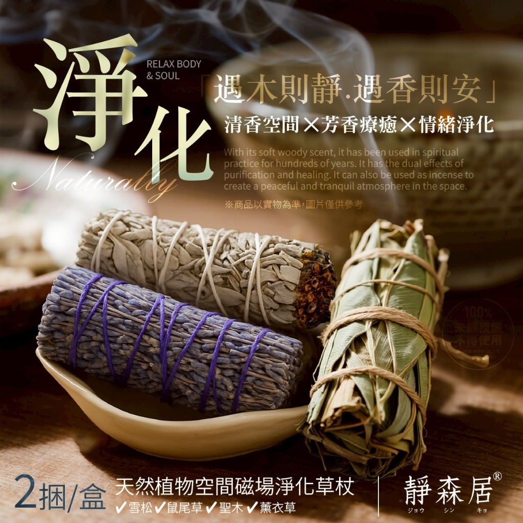 靜森居®天然植物空間磁場淨化草杖