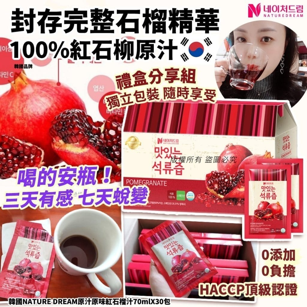 韓國NATURE DREAM原汁原味紅石榴汁