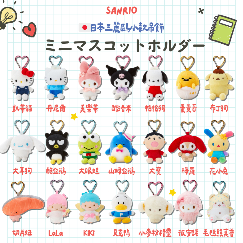 #預購 日本正版 "小款" 三麗鷗吊飾 BLACKPINK JISOO 同款