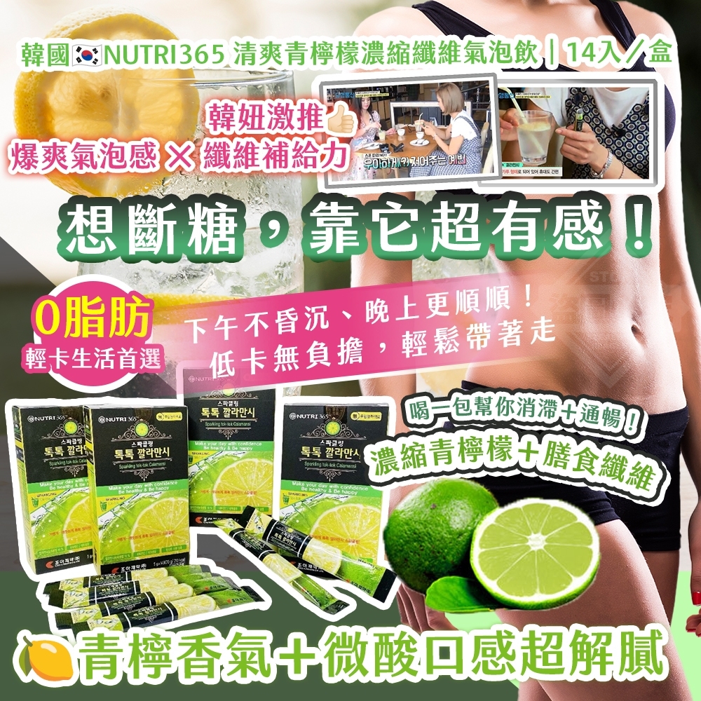 韓國製造 NUTRI365 清爽青檸檬濃縮纖維氣泡飲