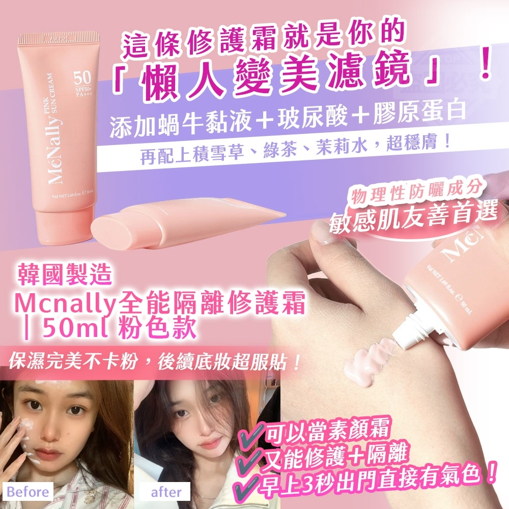 韓國製造 Mcnally全能隔離修護霜｜粉色款