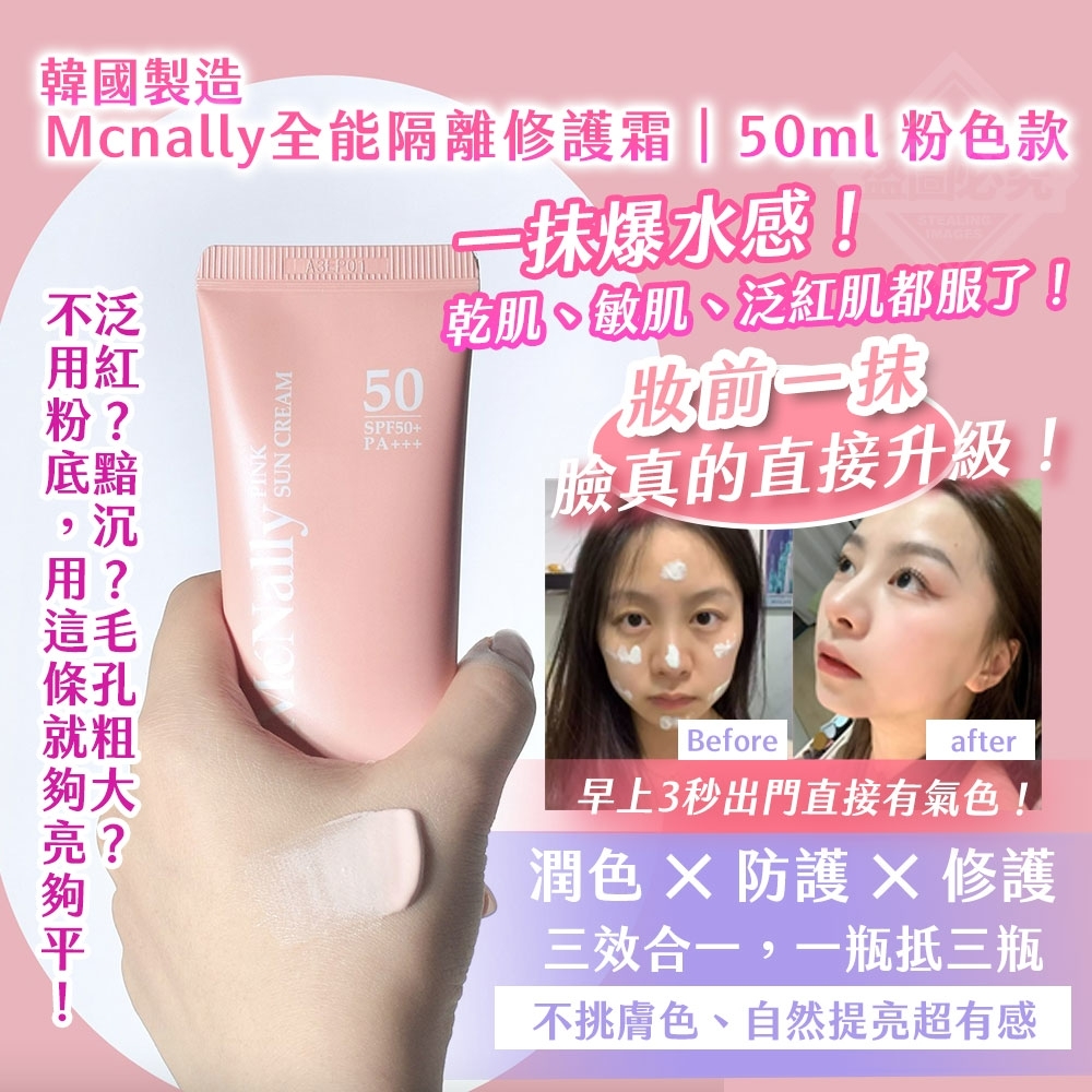 韓國製造 Mcnally全能隔離修護霜｜粉色款
