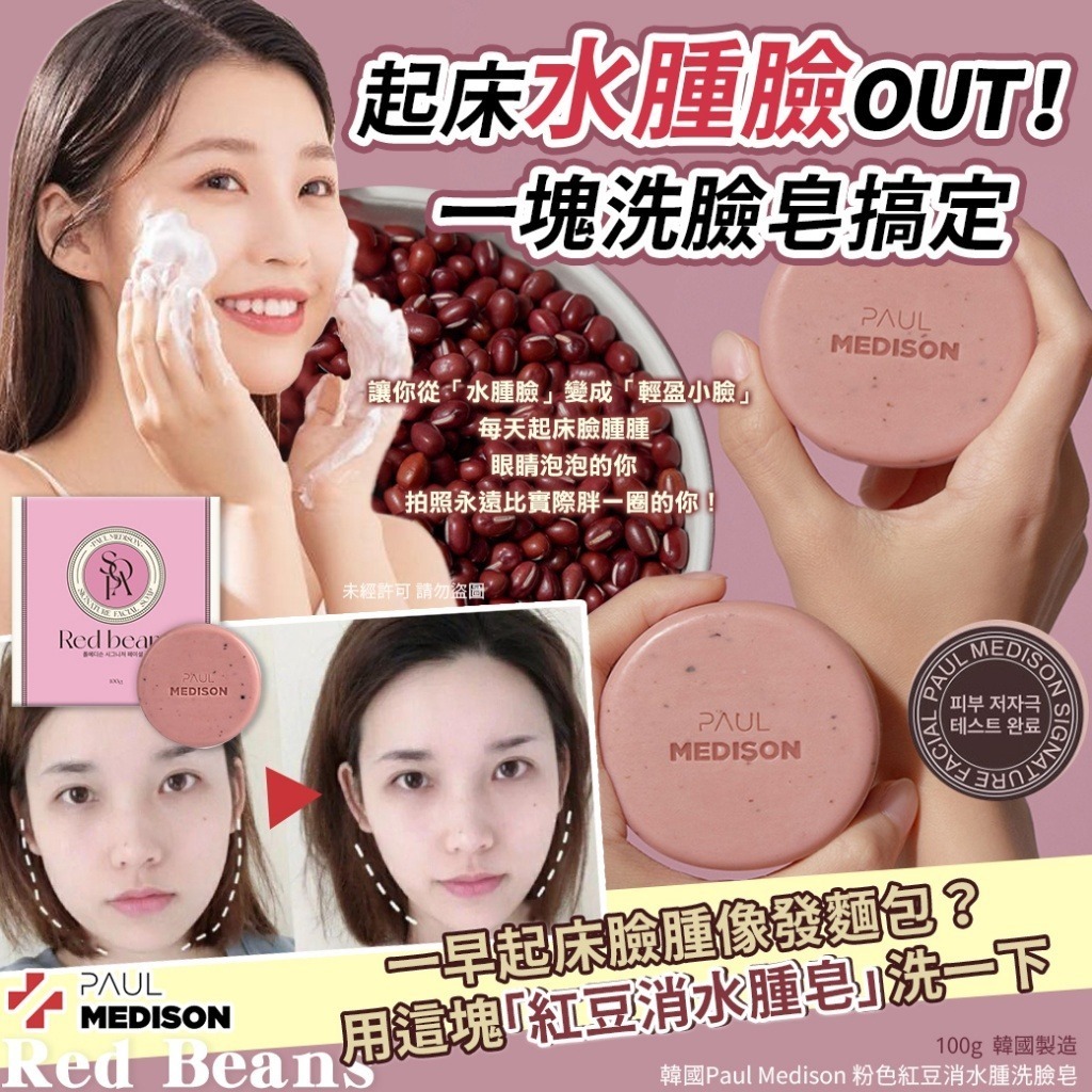 韓國 Paul Medison 粉色紅豆消水腫洗臉皂