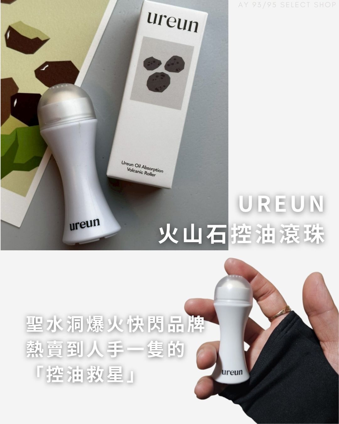現貨 Ureun 火山石控油滾珠
