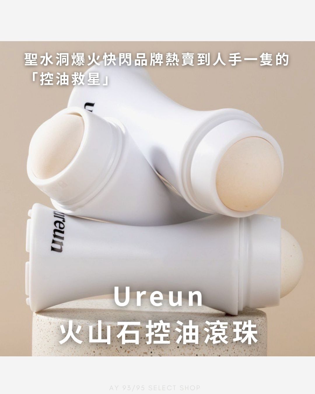 現貨 Ureun 火山石控油滾珠