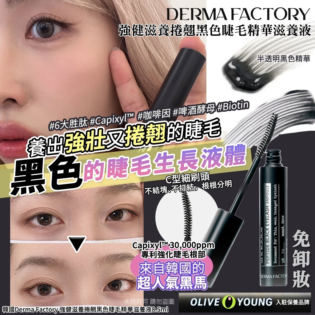韓國 Derma Factory 強健滋養捲翹黑色睫毛精華滋養液