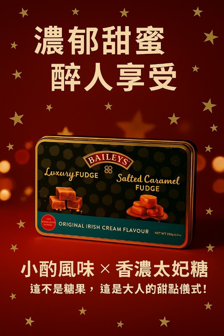 愛爾蘭 BAILEYS 太妃糖