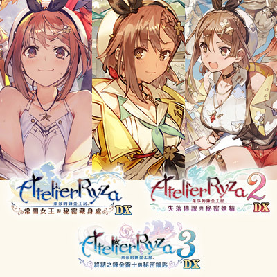 PS5 萊莎的鍊金工房 ～秘密三部曲～ DX 中文三部曲套裝版