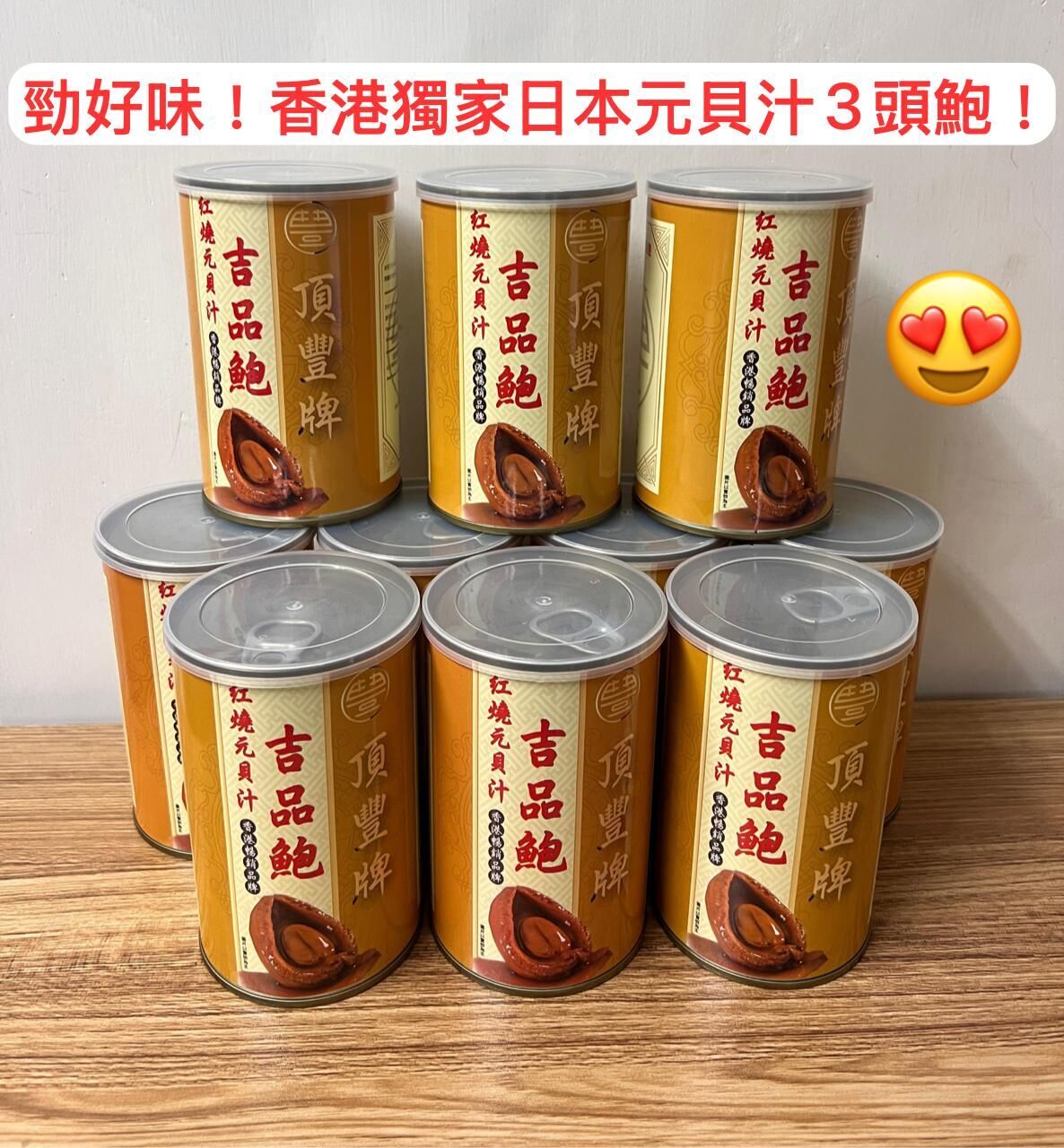 【直播】LL081004 食過返尋味元貝汁鮑魚(罐裝)