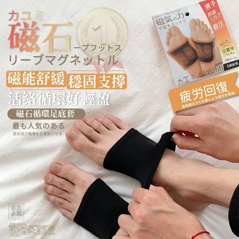 日本 KAYUMI 磁石循環足底套1對裝