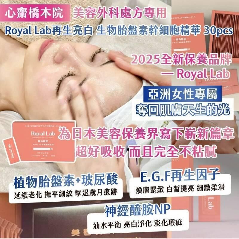 日本心齋橋本院美容外科處方專用 Royal Lab 再生亮白生物胎盤素幹細胞精華