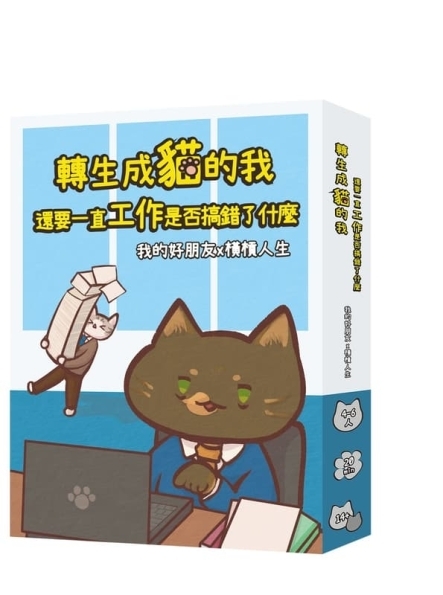 橫槓人生x我的好朋友 轉生成貓的我還要努力工作是不是搞錯了什麼 職涯桌遊 繁體中文版