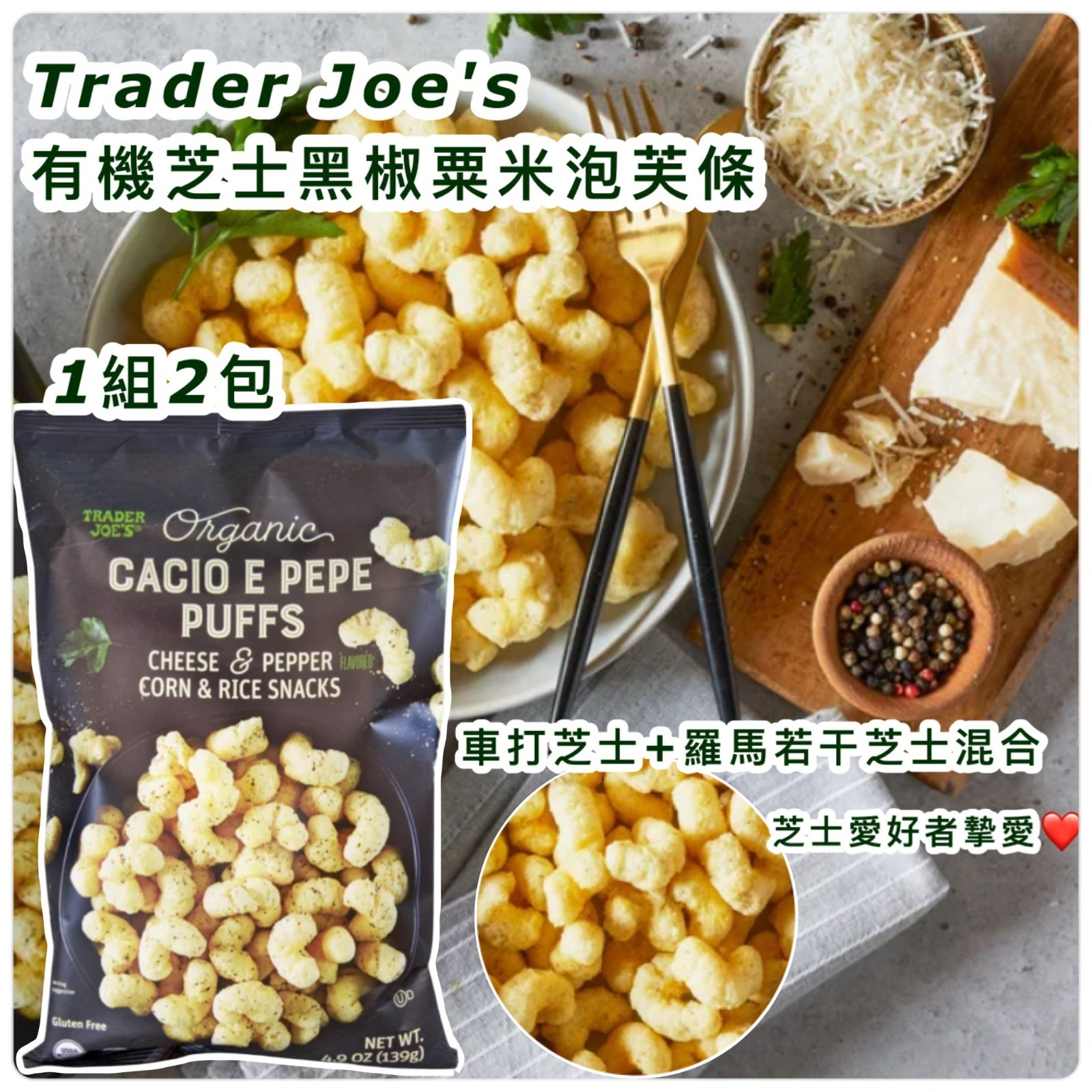 Trader Joe's 有機芝士黑椒粟米泡芙條 (1組2包)