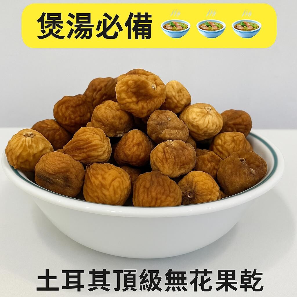 【直播】LL081003 土耳其頂級無花果乾450g