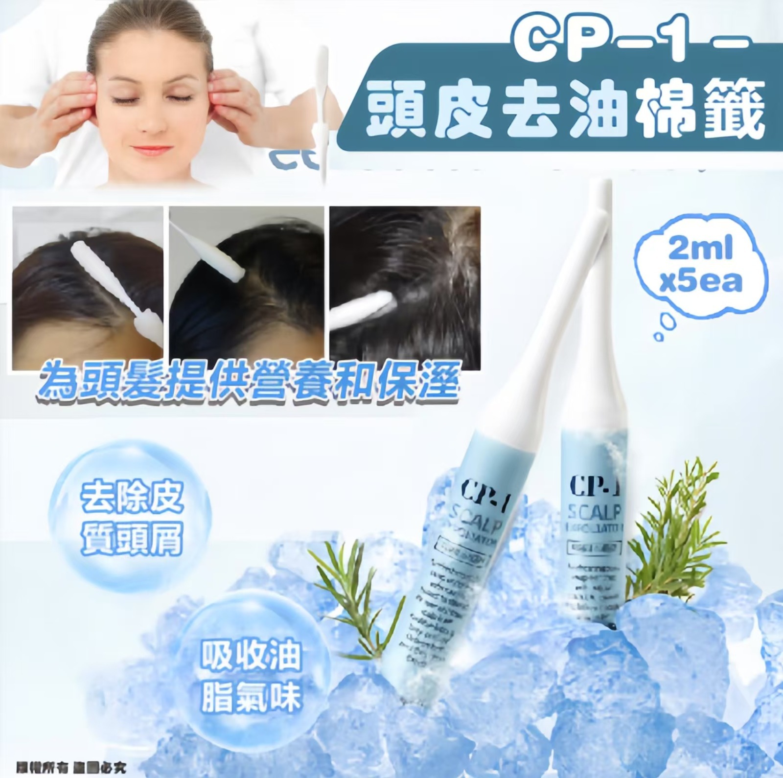 韓國 CP-1 頭皮去油棉籤 (1組5支)