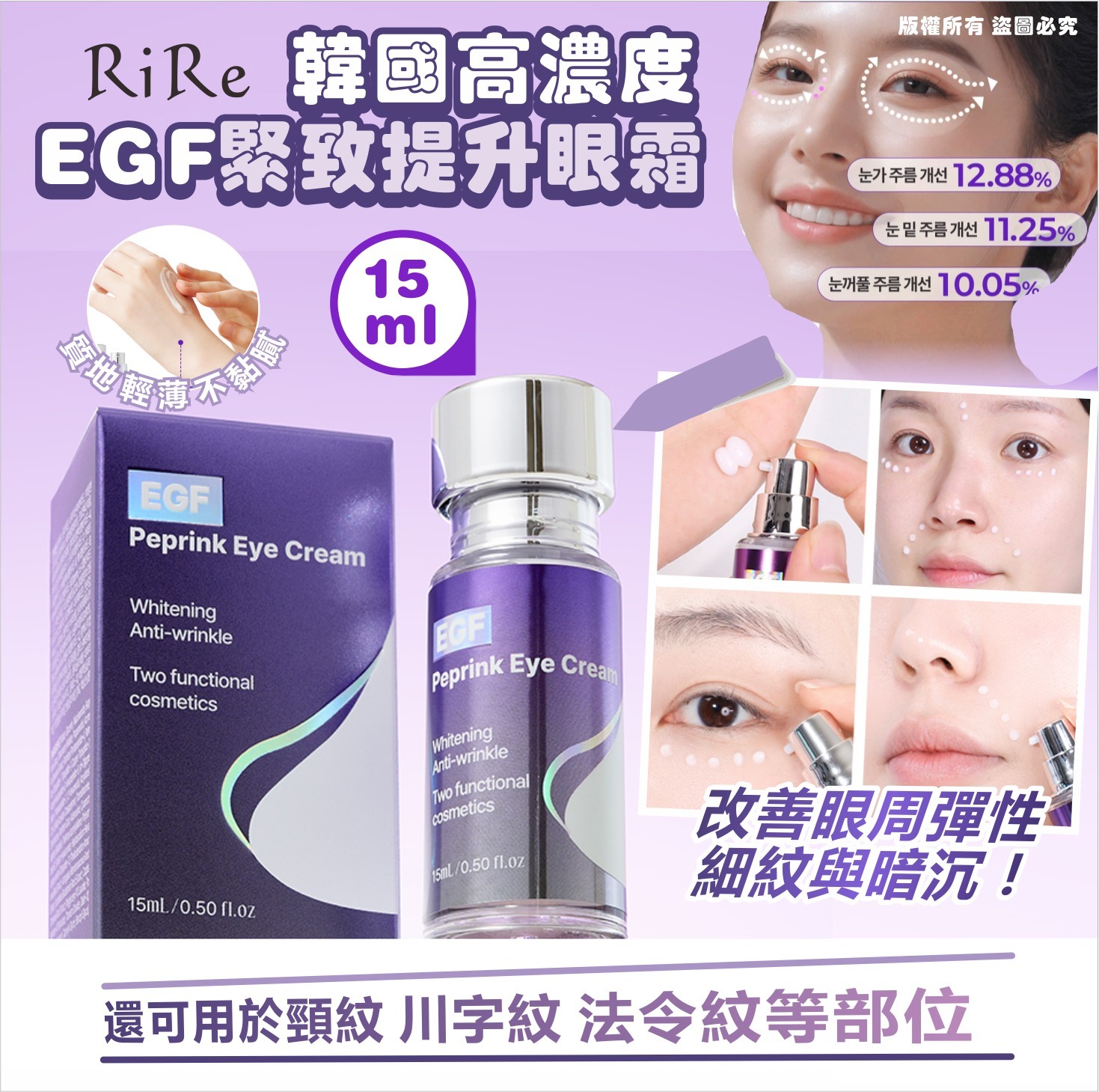 韓國 RIRE 高濃度EGF緊緻提升眼霜