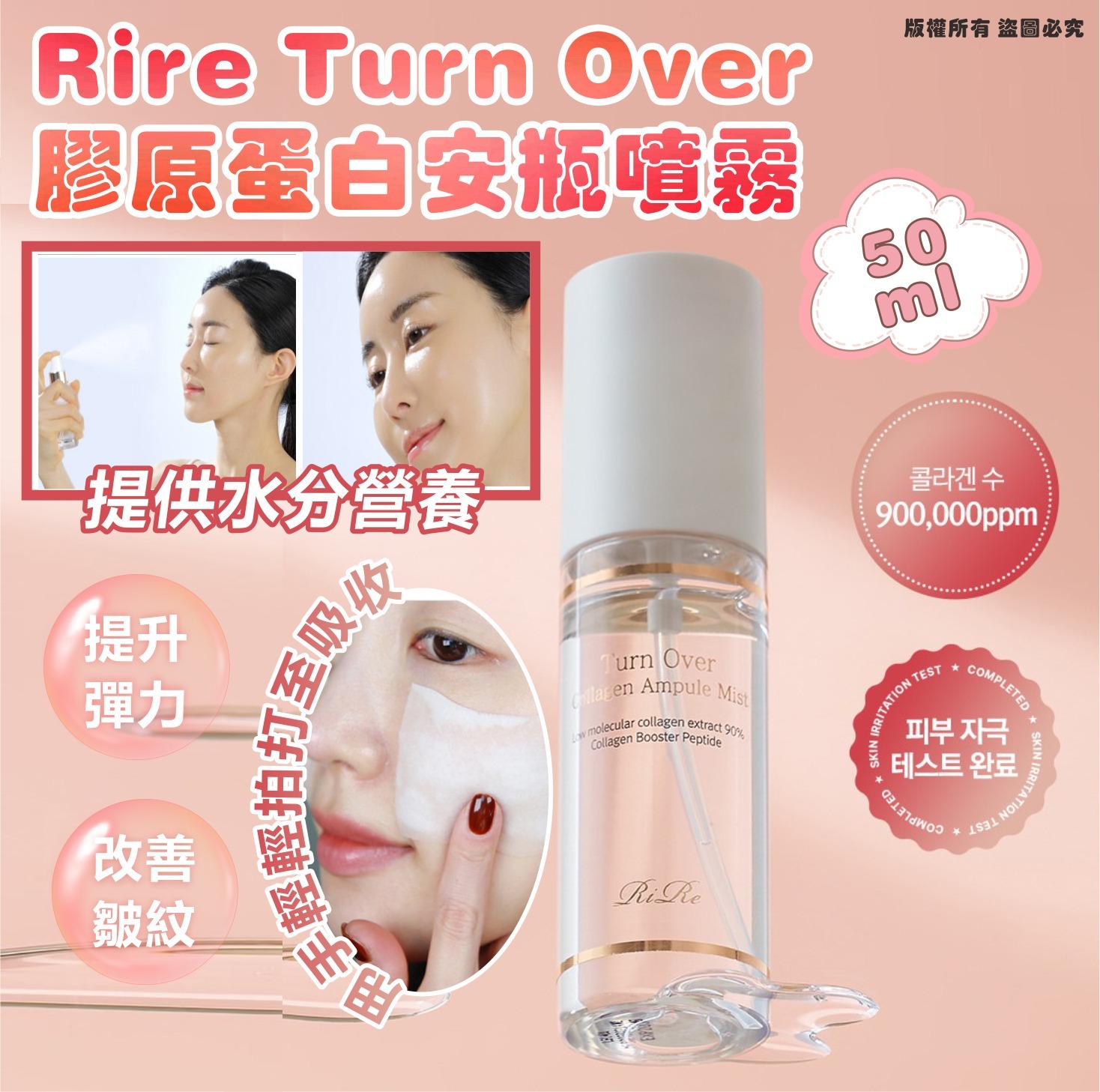 韓國 RIRE Turn Over 膠原蛋白安瓶噴霧