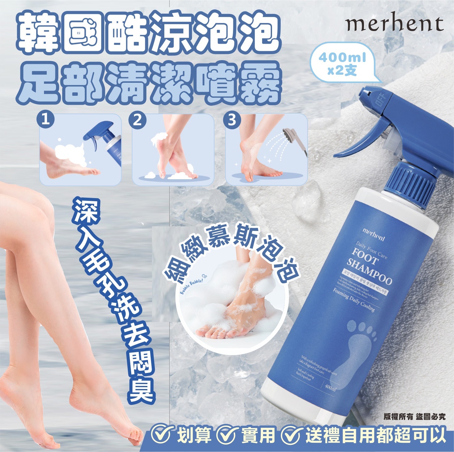 韓國 Merhent 酷涼泡泡足部清潔噴霧 (1盒2支)