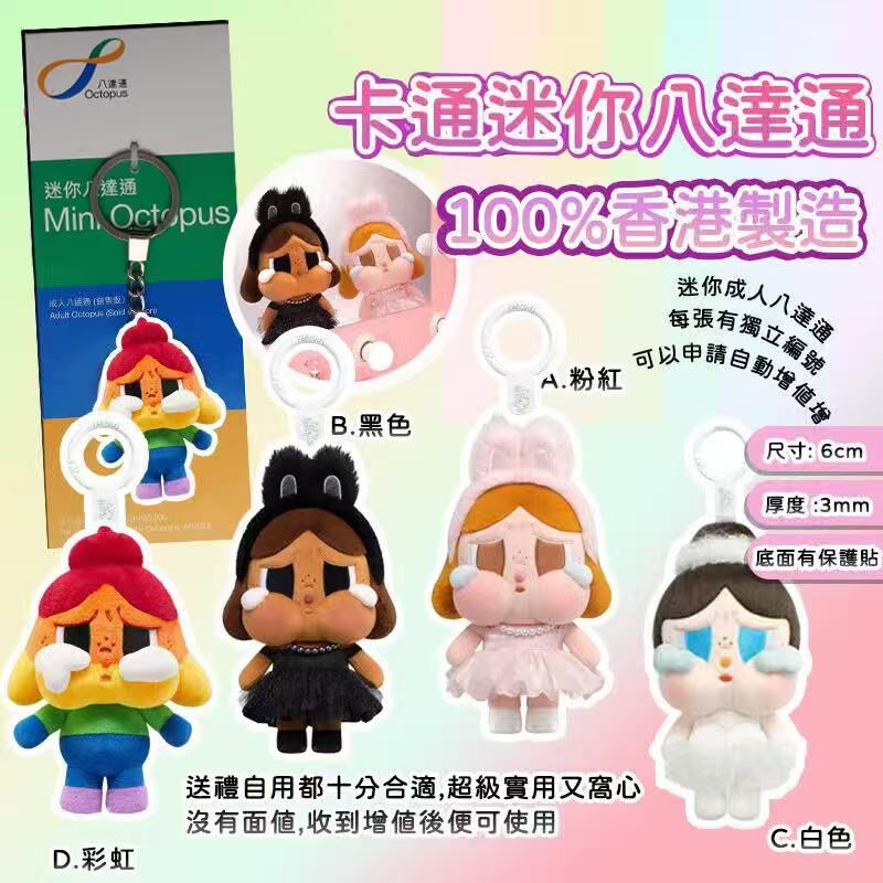 CRYBABY 新款迷你八達通