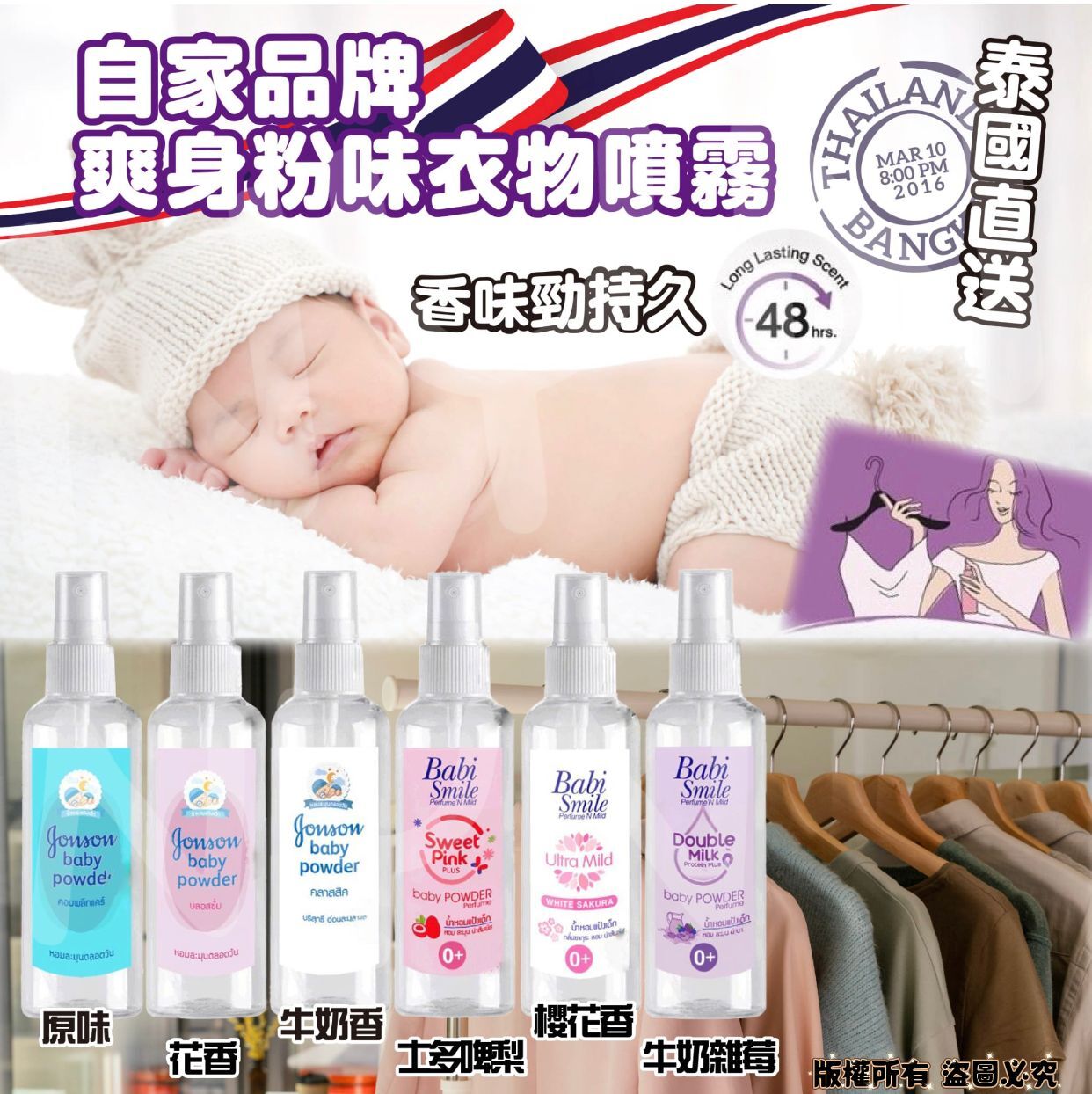 【預訂】AQ080902 泰國 自家品牌 爽身粉味衣物噴霧 100ml