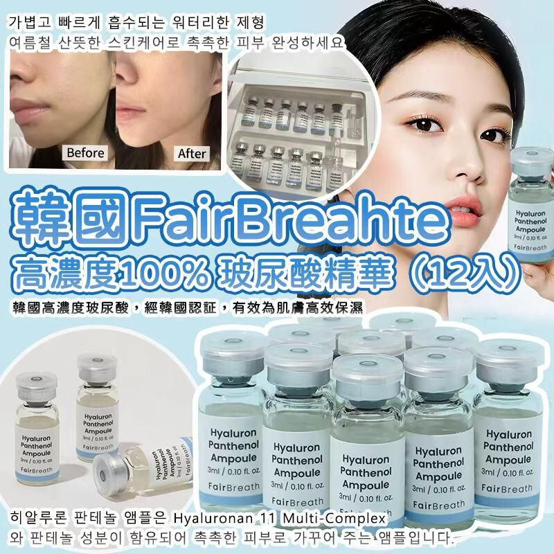韓國 FairBreath 高濃度100% B5 玻尿酸精華 (1組12入)