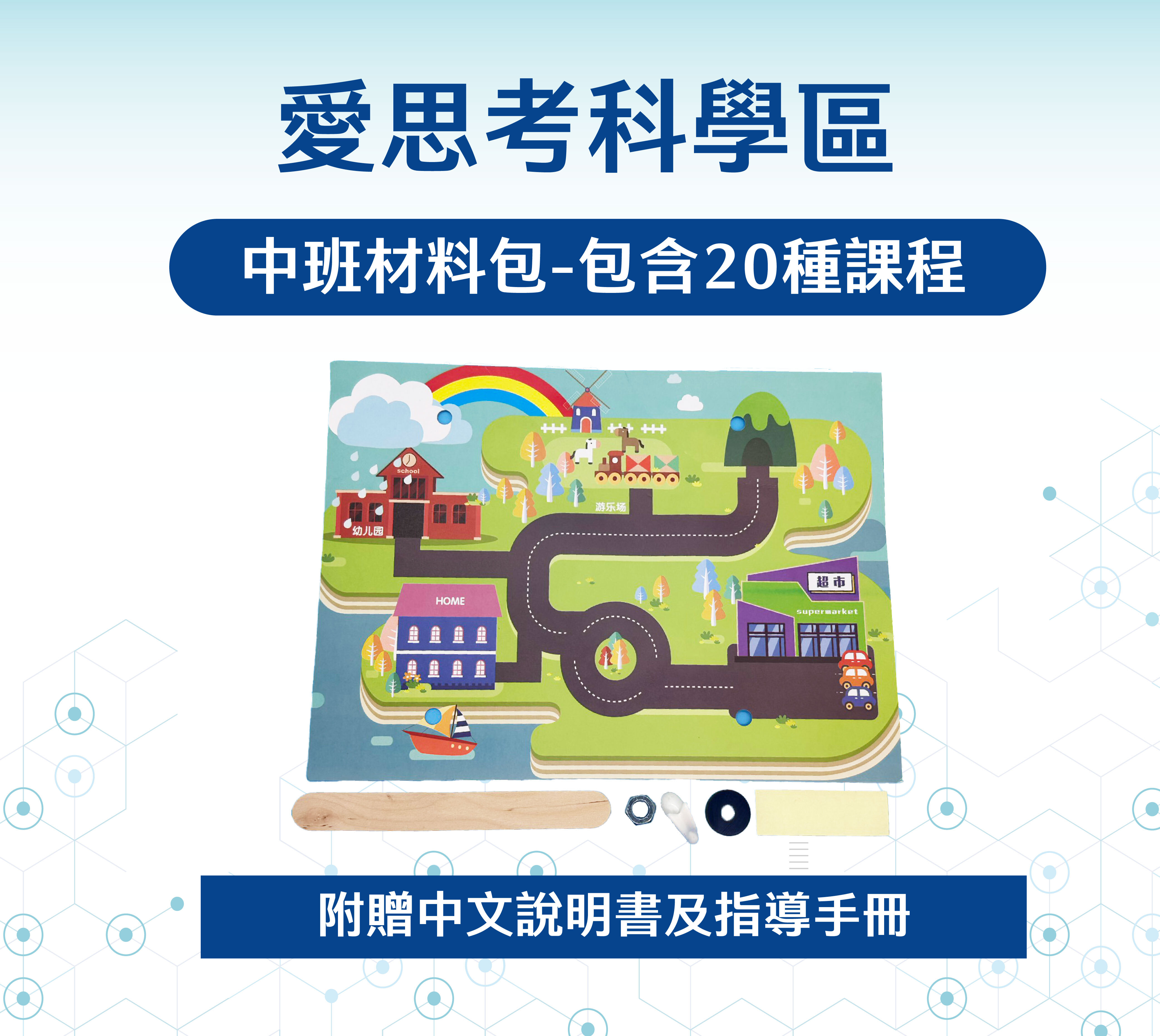 愛思考科學區-中班材料包