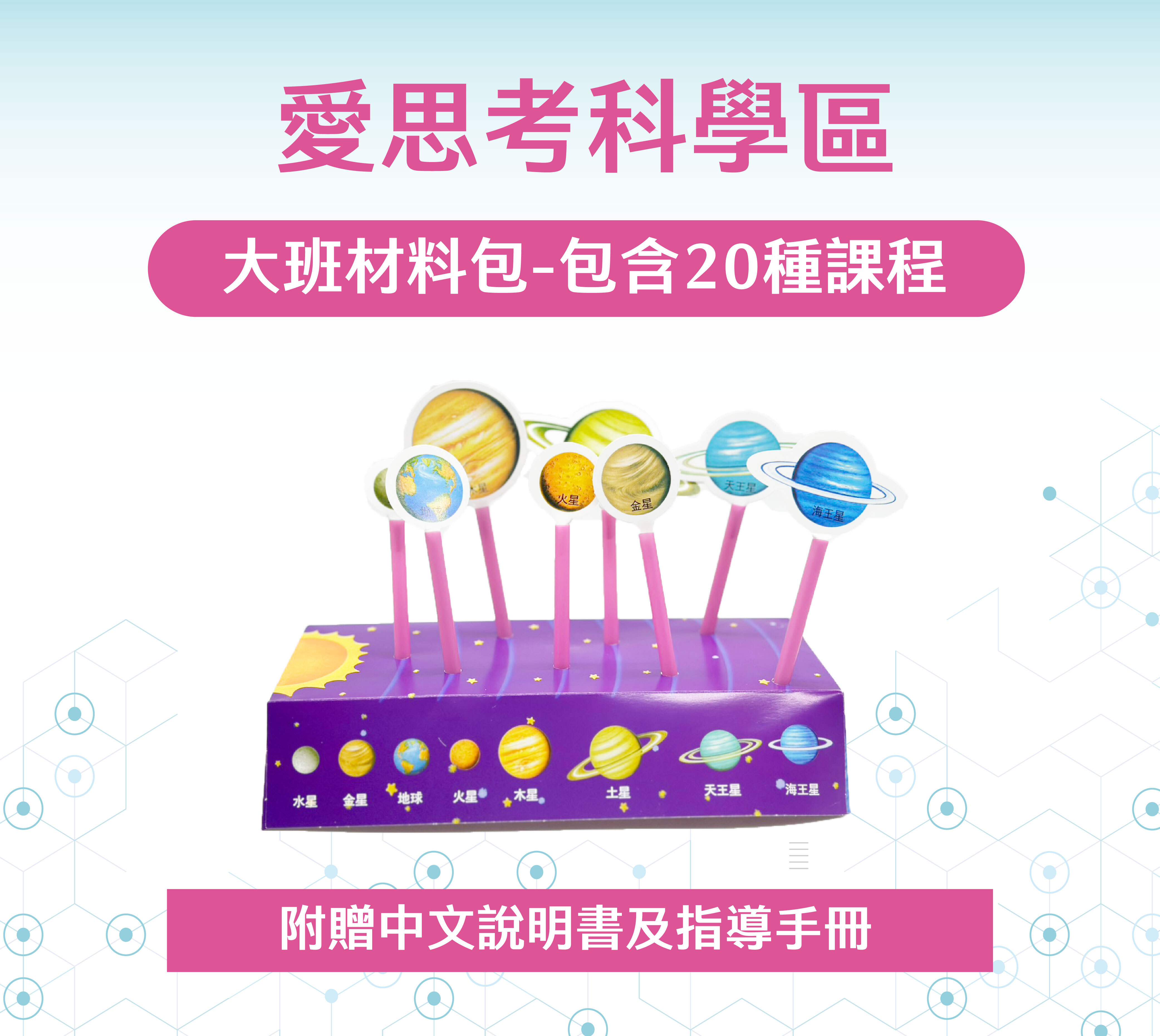 愛思考科學區-大班材料包