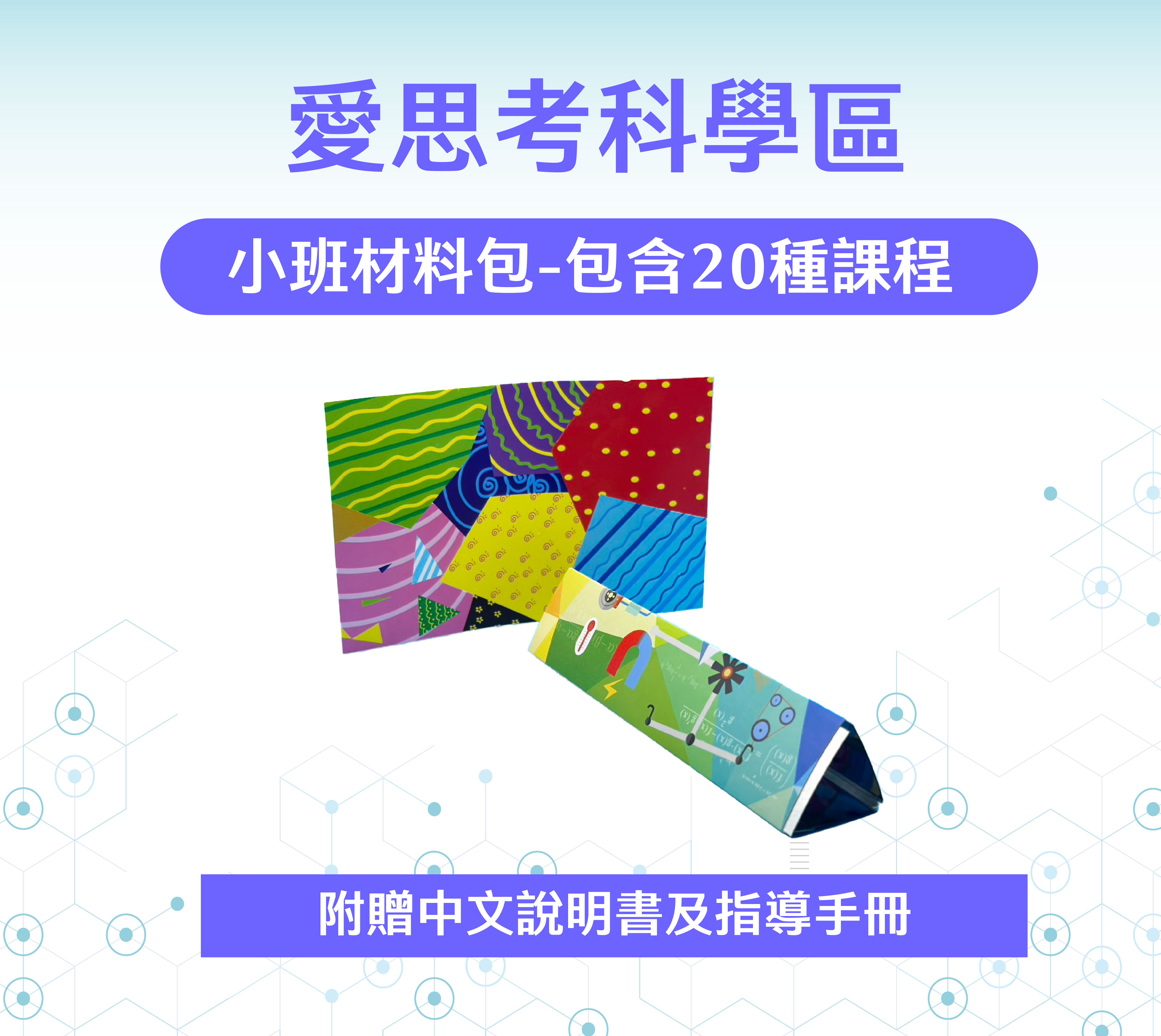 愛思考科學區-小班材料包