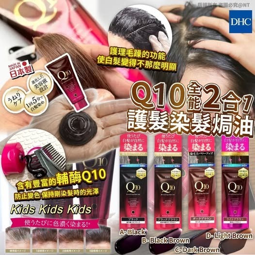 [M2052] [現貨] (K41) 日本DHC Q10全能2合1護髮染髮焗油150g