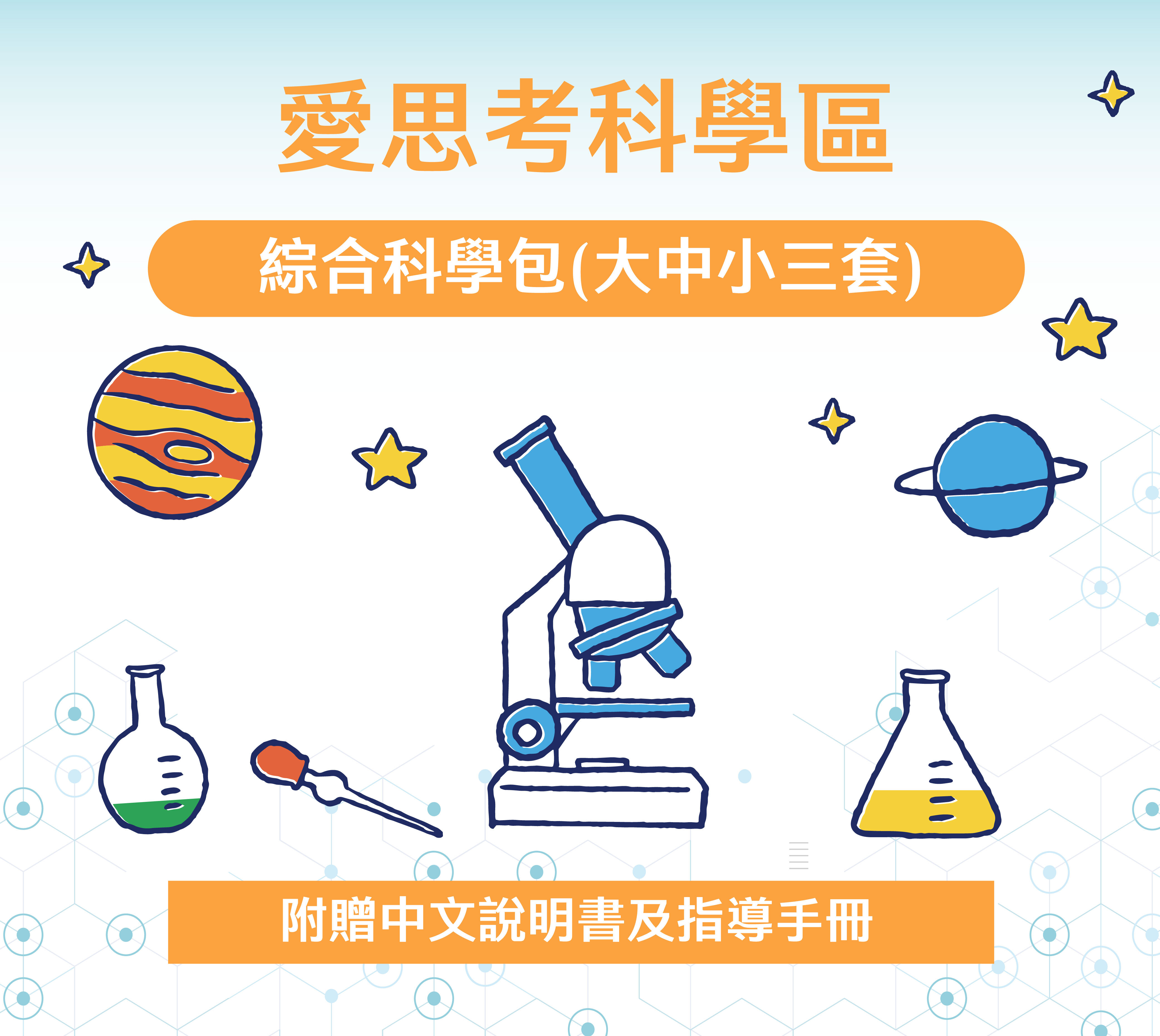 愛思考科學區-綜合科學包(大中小三套)