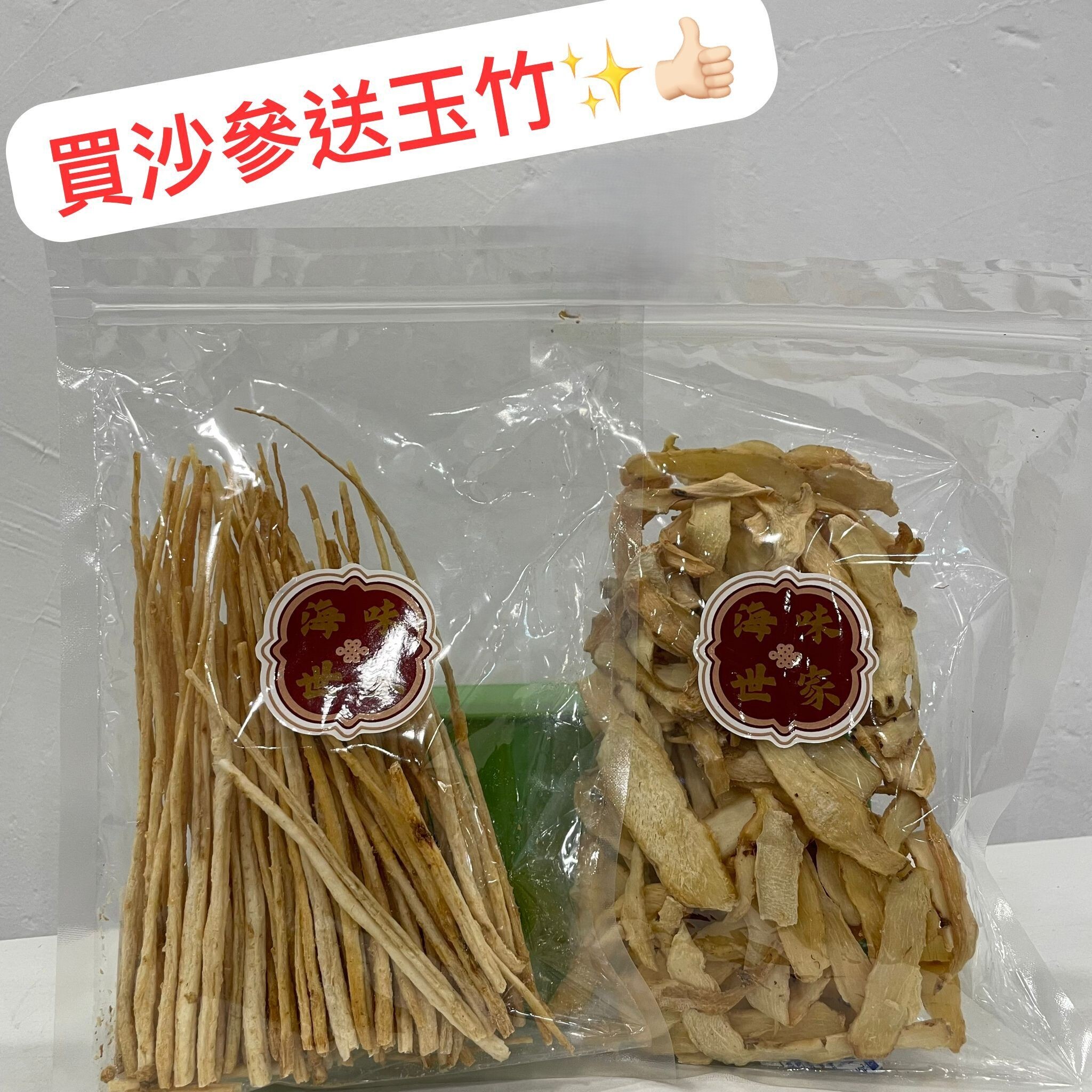 【直播】LL081013 沙參150g(送玉竹150g)